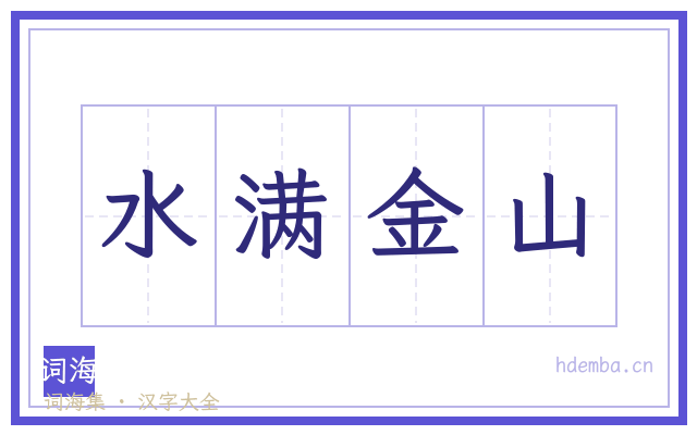 水满金山的书法字