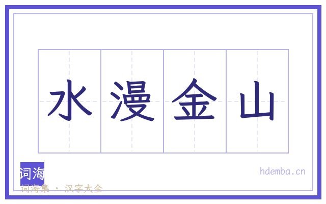 水漫金山的书法字