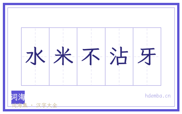 水米不沾牙的书法字