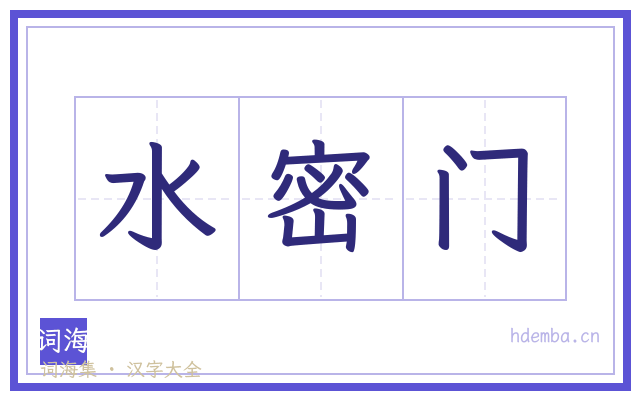 水密门的书法字