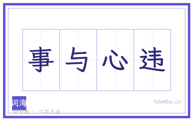 事与心违的书法字