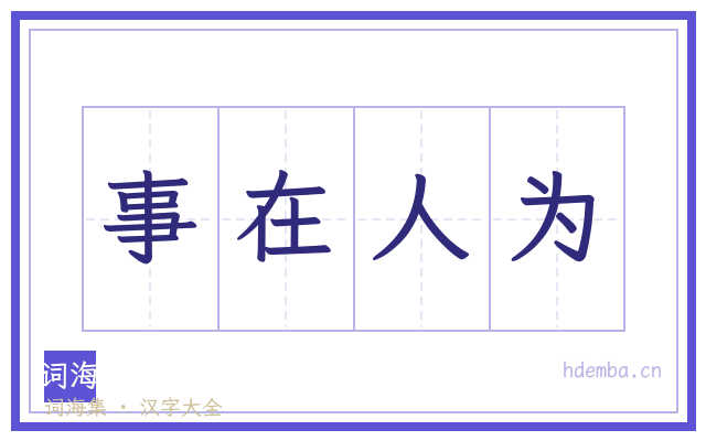 事在人为的书法字