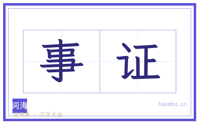 事证的书法字