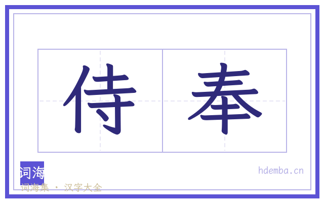 侍奉的书法字