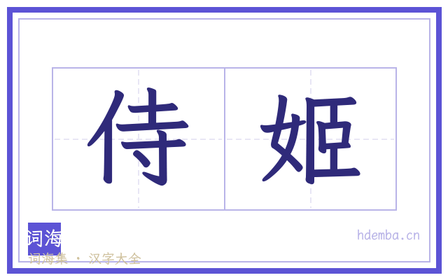 侍姬的书法字