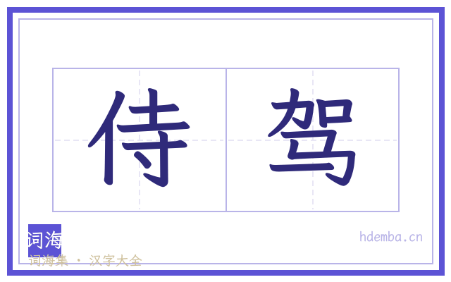 侍驾的书法字