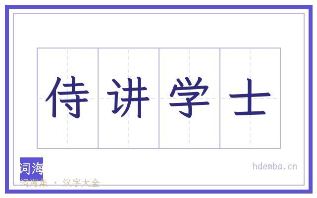 侍讲学士的书法字