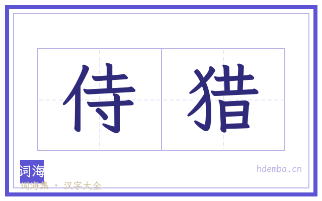 侍猎的书法字