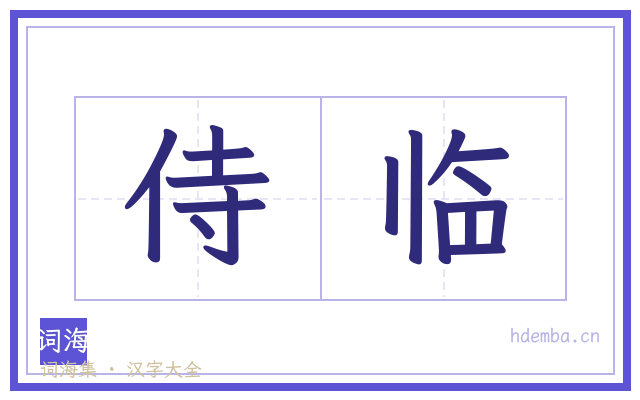 侍临的书法字