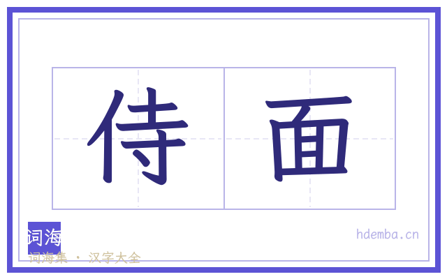 侍面的书法字