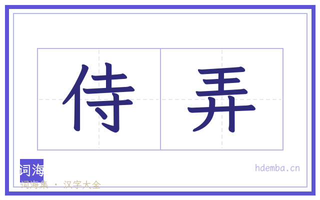侍弄的书法字