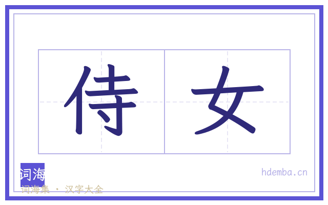 侍女的书法字