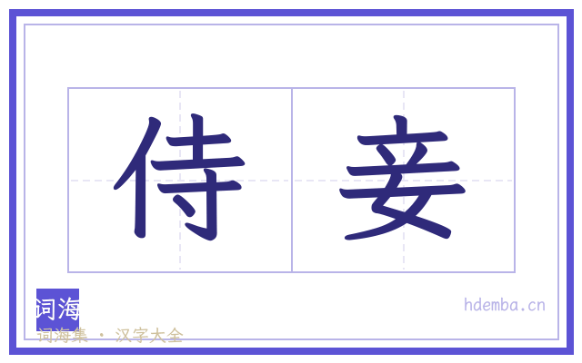侍妾的书法字