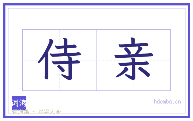 侍亲的书法字