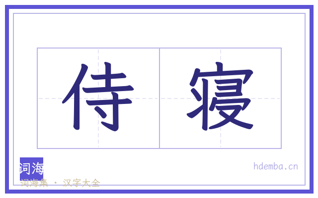 侍寝的书法字