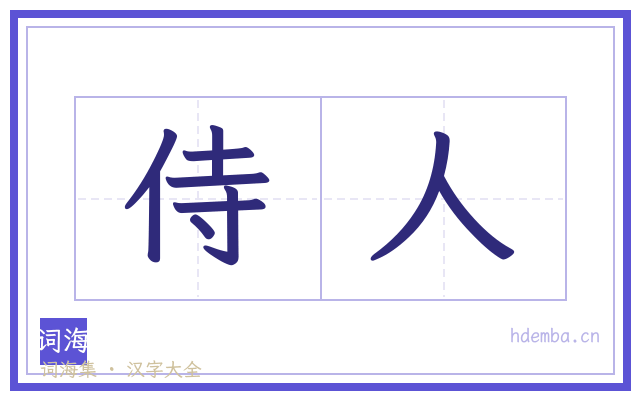 侍人的书法字