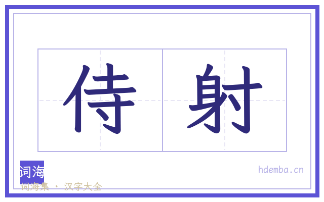 侍射的书法字