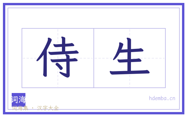 侍生的书法字