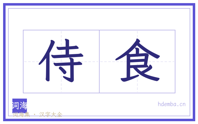 侍食的书法字
