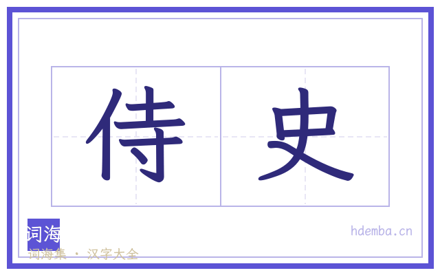 侍史的书法字