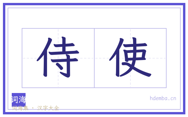 侍使的书法字