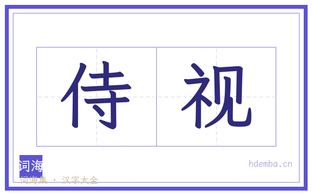 侍视的书法字