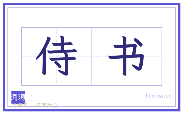 侍书的书法字