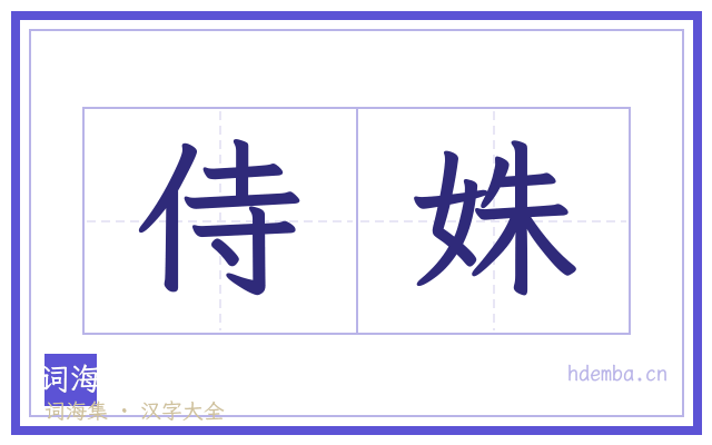 侍姝的书法字