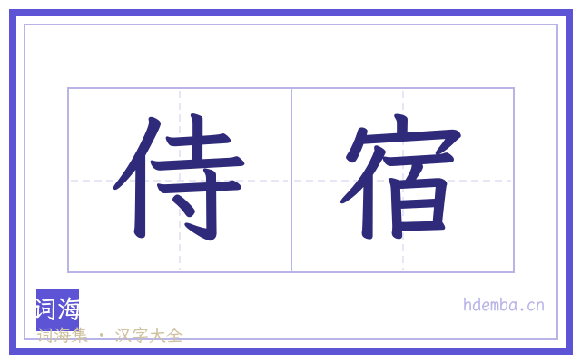 侍宿的书法字