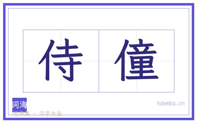 侍僮的书法字