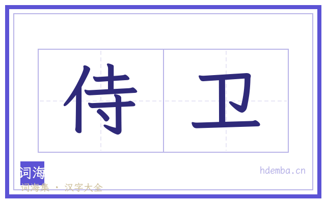 侍卫的书法字