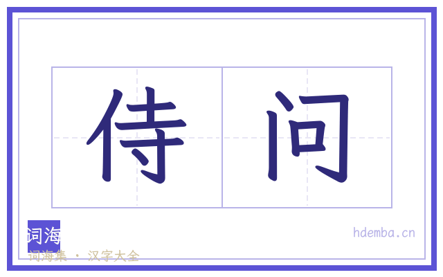 侍问的书法字