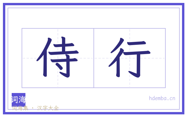 侍行的书法字