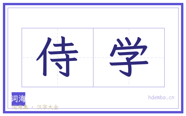 侍学的书法字