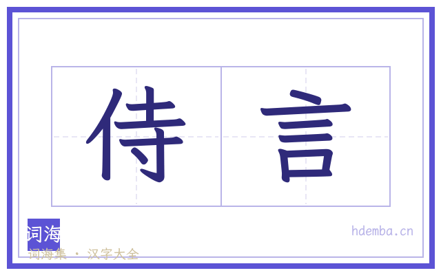 侍言的书法字