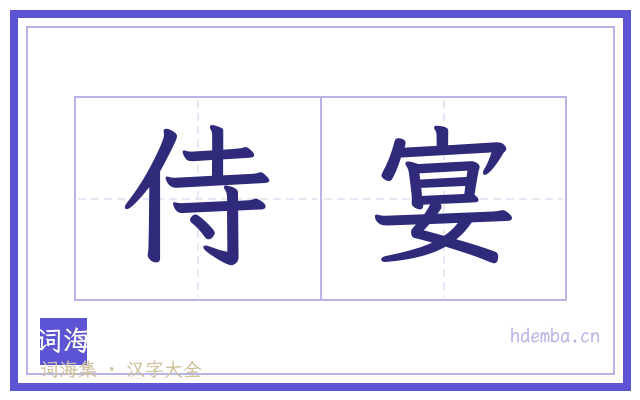 侍宴的书法字