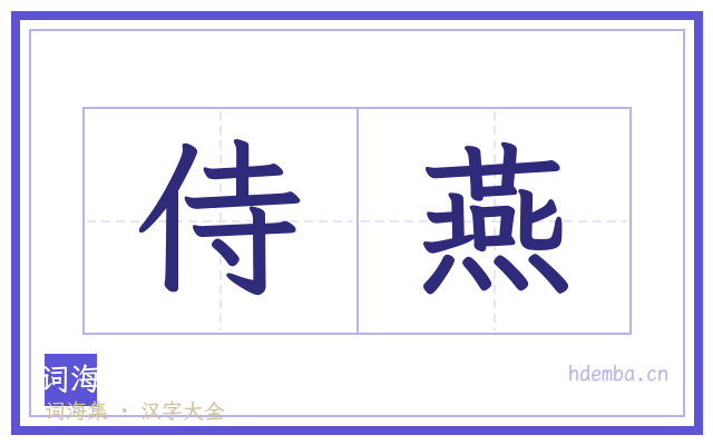 侍燕的书法字