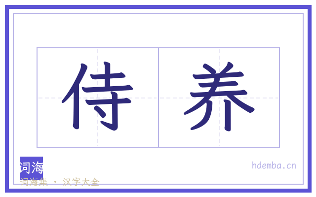 侍养的书法字