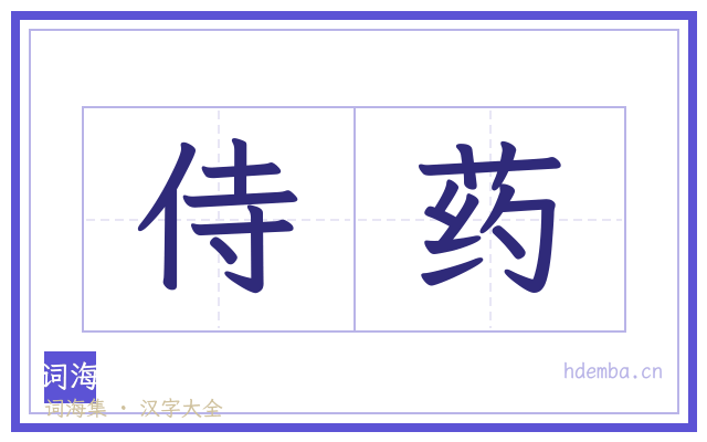 侍药的书法字