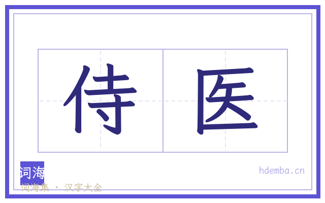 侍医的书法字