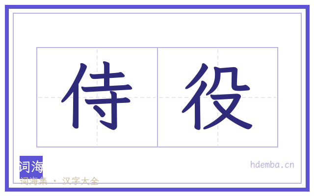 侍役的书法字
