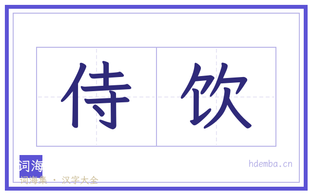 侍饮的书法字