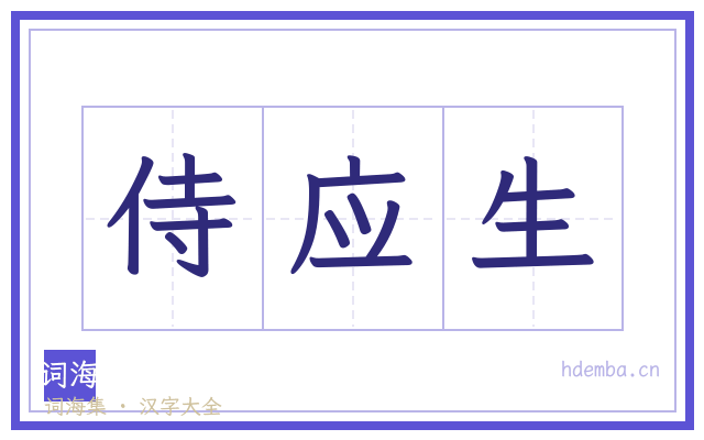 侍应生的书法字