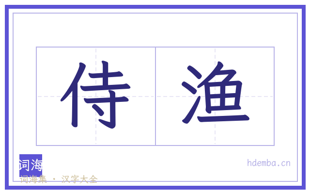 侍渔的书法字