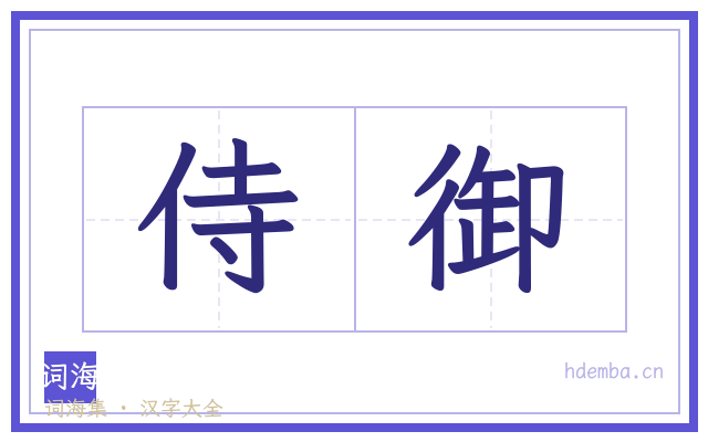 侍御的书法字