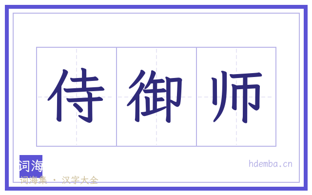 侍御师的书法字