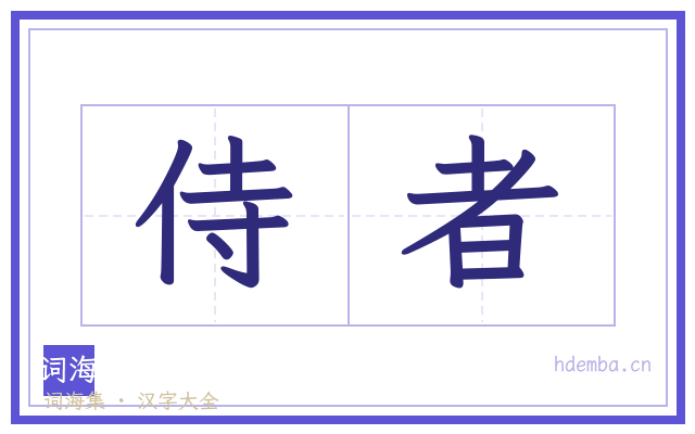 侍者的书法字