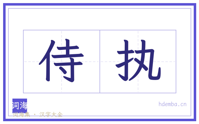 侍执的书法字