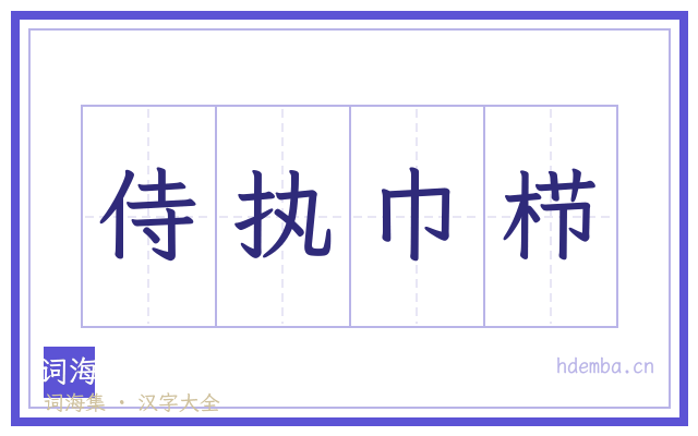 侍执巾栉的书法字