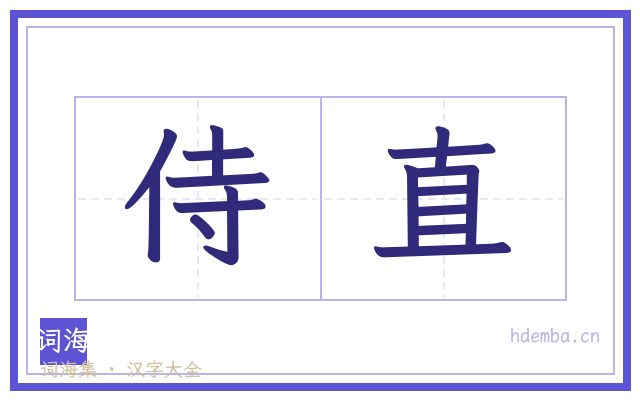 侍直的书法字